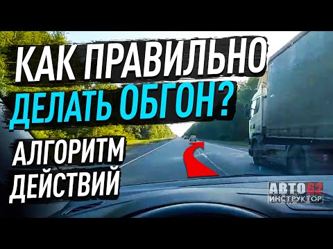 Видео: Алгоритм действий при обгоне. Как надо?