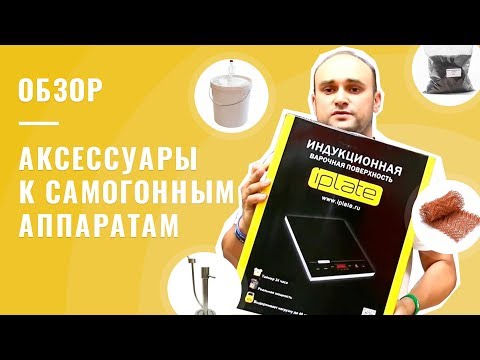 Видео: Аксессуары к самогонным аппаратам. Какие стоит брать, а какие нет?
