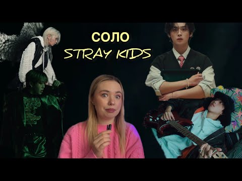 Видео: ПЕРВАЯ РЕАКЦИЯ НА СОЛО STRAY KIDS