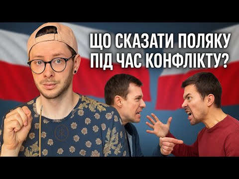 Видео: ЯК РОЗРУЛИТИ КОНФЛІКТ З ПОЛЯКОМ (25 ВИРАЗІВ)