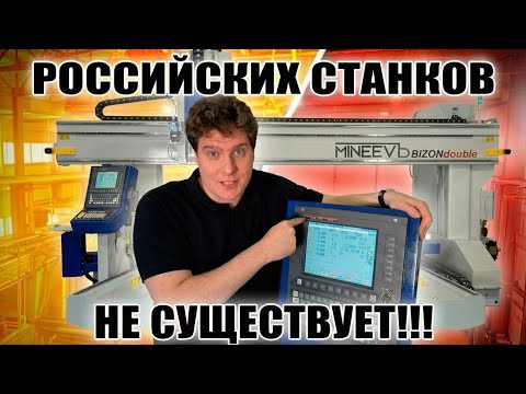Видео: Почему не бывает ПОЛНОСТЬЮ РОССИЙСКИХ станков? Вся правда о КОМПЛЕКТУЮЩИХ и мифах ИМПОРТОЗАМЕЩЕНИЯ!