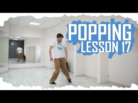 Видео: Поппинг Уроки/Popping Tutorials | Урок 17 - Кач