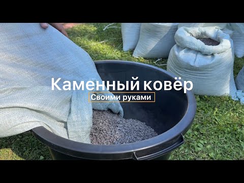 Видео: Технология укладки каменного ковра с использованием полиуретанового клея КДК