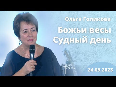 Видео: Божьи весы. Судный день. Ольга Голикова. 24 сентября 2023 года