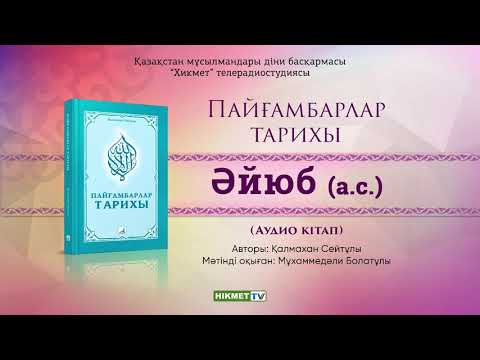 Видео: Әйюб  (а.с.) | Пайғамбарлар тарихы [аудио кітап]