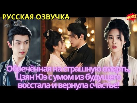 Видео: Обречённая на страшную смерть, Цзян Юэ с умом из будущего восстала и вернула счастье!