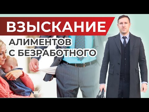 Видео: Взыскание алиментов на ребёнка с безработного родителя, порядок и нюансы от семейного юриста