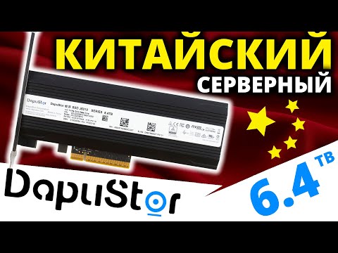 Видео: Китайский серверный SSD DapuStor J5310 6.4TB