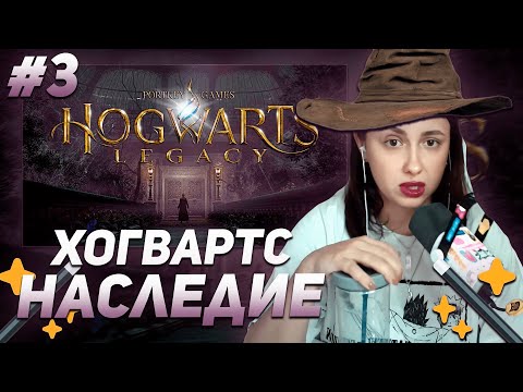 Видео: КСЮША КОБА ИГРАЕТ В  ХОГВАРТС НАСЛЕДИЕ / HOGWARTS LEGACY | ПРОХОЖДЕНИЕ #3