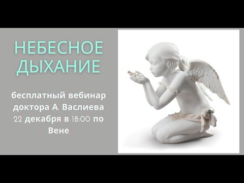 Видео: Доктор Алишер Васлиев. Небесное дыхание. Дышим с ангелами. Вебинар от 22.12.20.