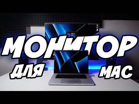 Видео: Внешний монитор для MacBook | Все что вам нужно знать