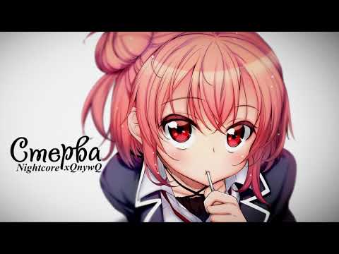 Видео: Леша Свик - Стерва ( Nightcore )  #xQnywQ #Nightcore