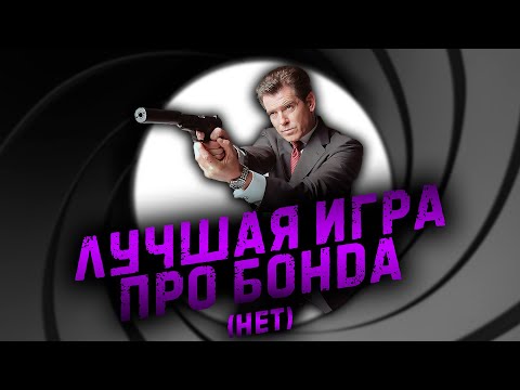 Видео: О чём был James Bond 007: Nightfire?