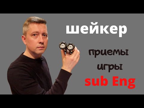 Видео: Шейкер, приемы игры || Уроки игры на кахоне