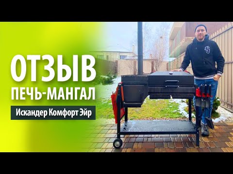 Видео: Печь-мангал от Grillver - Искандер Комфорт Эйр | Отзыв спустя год использования