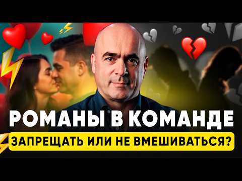 Видео: РОМАНЫ НА РАБОТЕ. КАК ВАМ ИЗБЕЖАТЬ СКАНДАЛОВ И УВОЛЬНЕНИЙ?