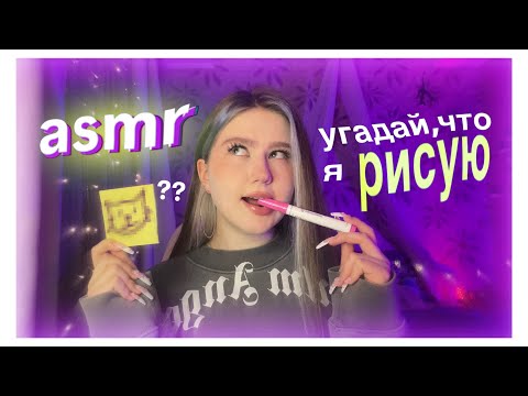 Видео: асмр угадай,что я рисую✏️💁🏽‍♀️⛵️🎆🚴🏽‍♀️