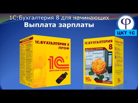 Видео: 1С:Бухгалтерия 8 для начинающих. Урок тридцать первый. Выплата зарплаты