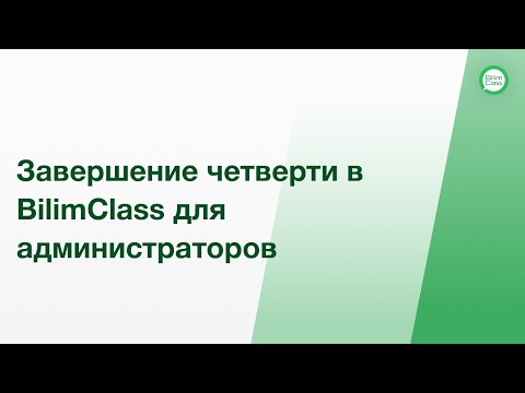 Видео: Завершение четверти в BilimClass для администраторов
