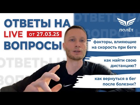 Видео: 27.03.25 Ответы на вопросы | Беговой клуб «Полёт» | Пётр Чиляков