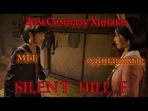 Видео: Дом Симидзу Хинако ► Silent Hill f ► Сайлент Хилл ф #13
