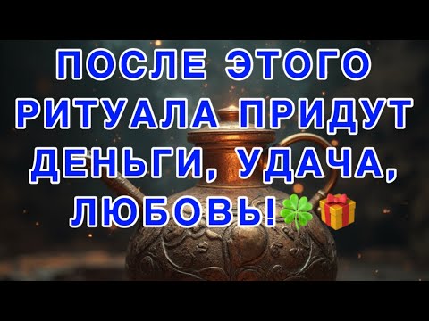 Видео: ‼️ПОСЛЕ ЭТОГО РИТУАЛА ПРИДУТ ДЕНЬГИ, УДАЧА, ЛЮБОВЬ!🎁🍀