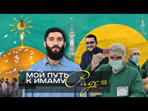 Видео: Мешхед / Имам Рида / Мое путешествие