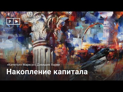 Видео: «Капитал» Маркса с Дэвидом Харви | Лекция 11. Накопление капитала