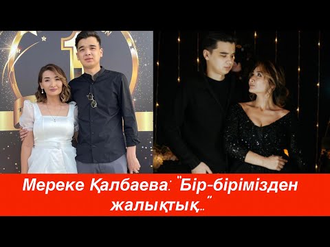 Видео: Мереке: “Қазір бірге тұрып жатқан жоқпыз” Қауесетке нүкте қойылды.