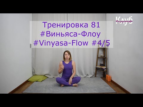 Видео: Тренировка 081 #Виньяса-Флоу #Vinyasa-Flow КЛУБ бесплатных тренировок Софии Агаповой