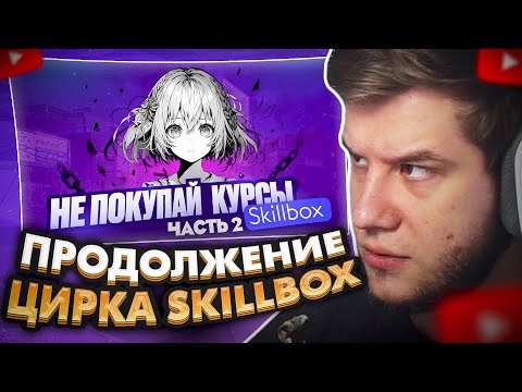 Видео: ЛАГОДА СМОТРИТ: SKILLBOX РАЗВОД ЧАСТЬ 2