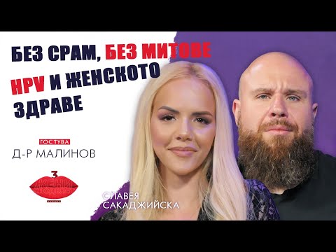 Видео: Без срам, без митове: Д-р Малинов за HPV и женското здраве