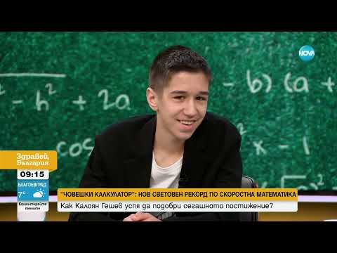 Видео: Ученик постави нов световен рекорд по скоростна математика