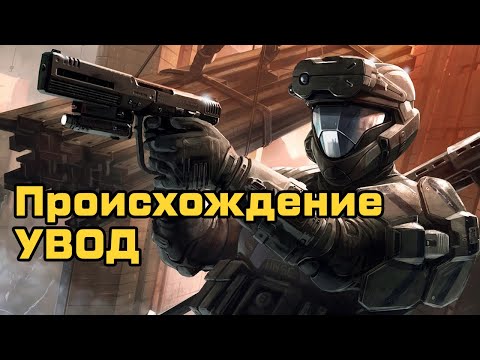 Видео: Происхождение УВОД (ODST) (rus vo) - Halo ЛОР