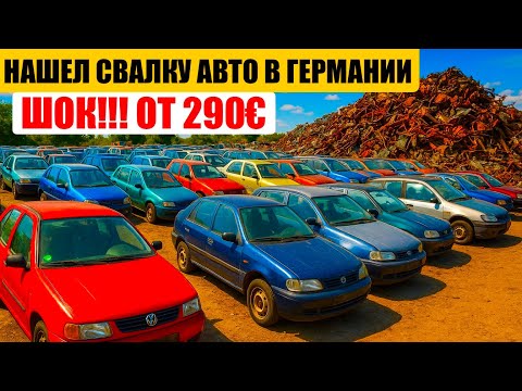 Видео: АВТО В ГЕРМАНИИ ОТДАЮТ ЗА ДЕШЕВО?