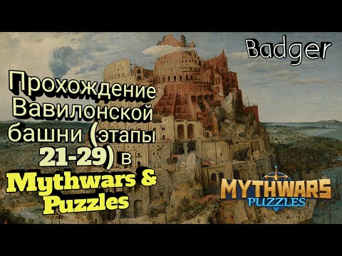 Видео: Прохождение Вавилонской башни (этапы 21-29) в Mythwars & Puzzles