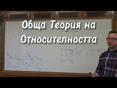 Видео: Елементи от Обща Теория на Относителността