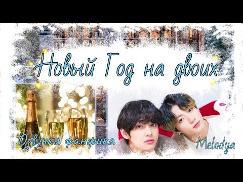 Видео: НОВЫЙ ГОД НА ДВОИХ | Озвучка фанфика  |Melodya bts #фанфик