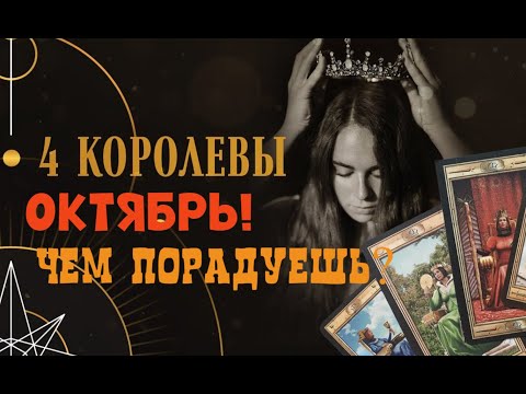Видео: ОКТЯБРЬ❗️ 🍁🍂 ЧЕМ ПОРАДУЕШЬ? ТОЧНЫЙ ПРОГНОЗ 💯 ЧЕТЫРЕ КОРОЛЕВЫ 👑 