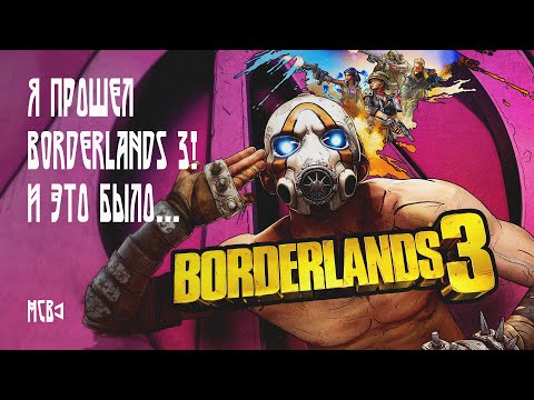 Видео: Я прошел Borderlands 3! И это было... МСВ