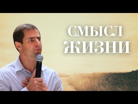 Видео: Жизнь Наполненная Смыслом - Славик Чебан / Life Filled with Meaning - Slavik Cheban