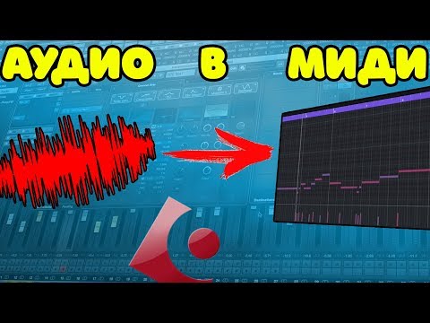 Видео: Как АУДИО превратить МИДИ в Cubase 10 PRO