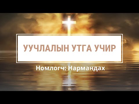 Видео: Уучлалын утга учир