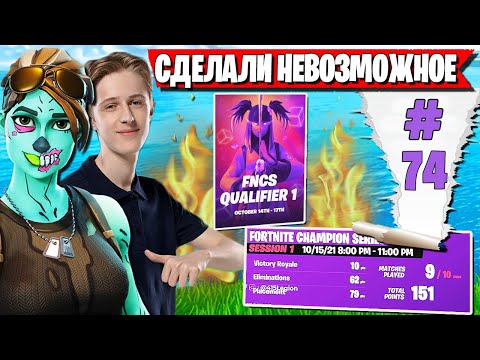 Видео: ЭПИЧНЫЙ КАМБЕК ОТ ТРИО FREEMOK НА ТУРНИРЕ FNCS В ФОРТНАЙТ. SAFIK, DEFAULT FORTNITE