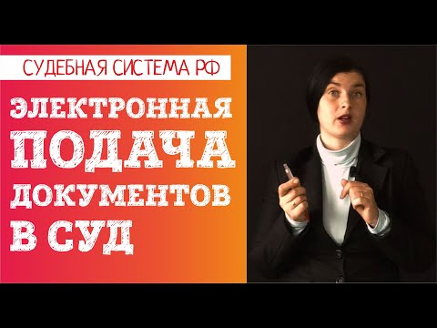 Видео: Как подать иск в электронном виде в 2021 году: "Мой Арбитр", "ГАС-правосудие". Инструкция.