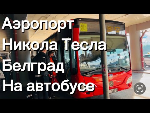 Видео: Аэропорт Никола Теслa Белград , как добраться на общественном транспорте!
