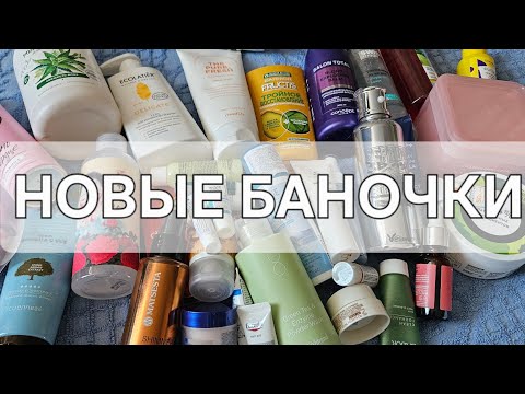 Видео: НОВЕНЬКИЕ БАНОЧКИ В УХОД. ОТКРЫВАЮ КОСМЕТИКУ