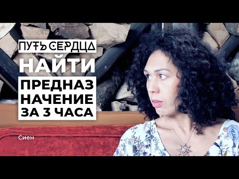 Видео: Как найти предназначение за 3 часа?/ Сиен/ ПУТЬ СЕРДЦА #14