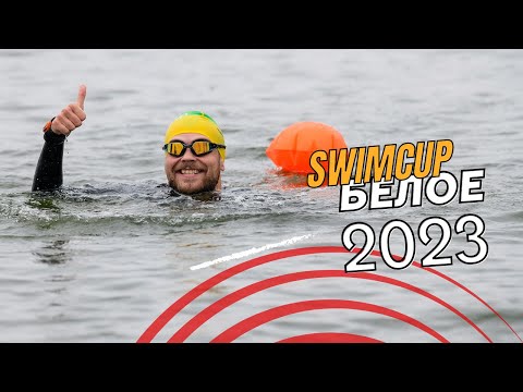 Видео: Плавание на открытой воде swimcup~билайн Белое  Озеро 2023