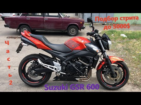 Видео: Мотоподбор. Осмотр Suzuki GSR 600 2008. Подбор стрита до 5000$. Часть 2